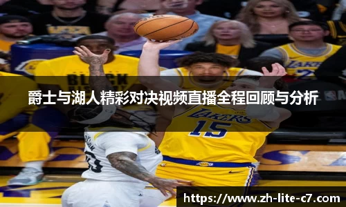 爵士与湖人精彩对决视频直播全程回顾与分析