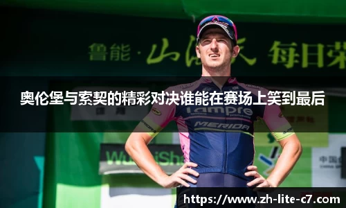 奥伦堡与索契的精彩对决谁能在赛场上笑到最后