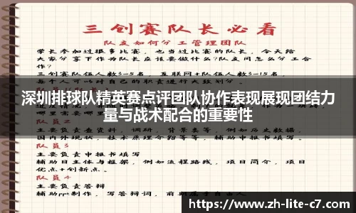 深圳排球队精英赛点评团队协作表现展现团结力量与战术配合的重要性