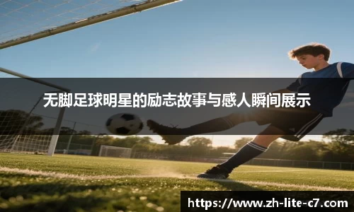 无脚足球明星的励志故事与感人瞬间展示