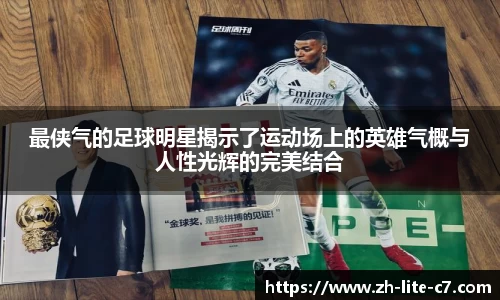 最侠气的足球明星揭示了运动场上的英雄气概与人性光辉的完美结合
