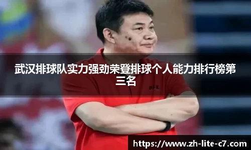 武汉排球队实力强劲荣登排球个人能力排行榜第三名