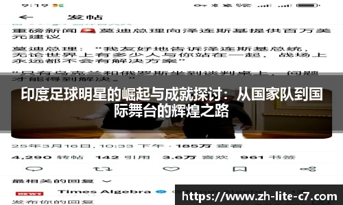 印度足球明星的崛起与成就探讨：从国家队到国际舞台的辉煌之路