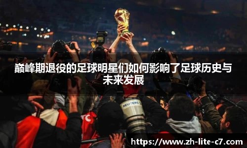 巅峰期退役的足球明星们如何影响了足球历史与未来发展