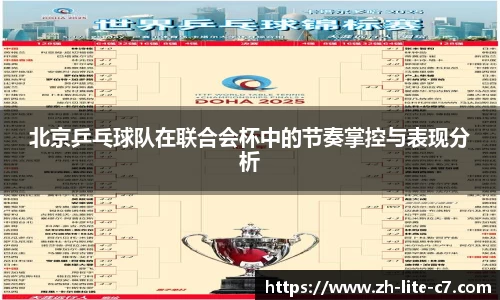 北京乒乓球队在联合会杯中的节奏掌控与表现分析